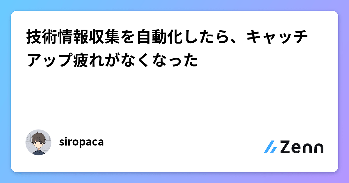 n8nで技術情報収集を自動化し、キャッチアップ疲れを解消