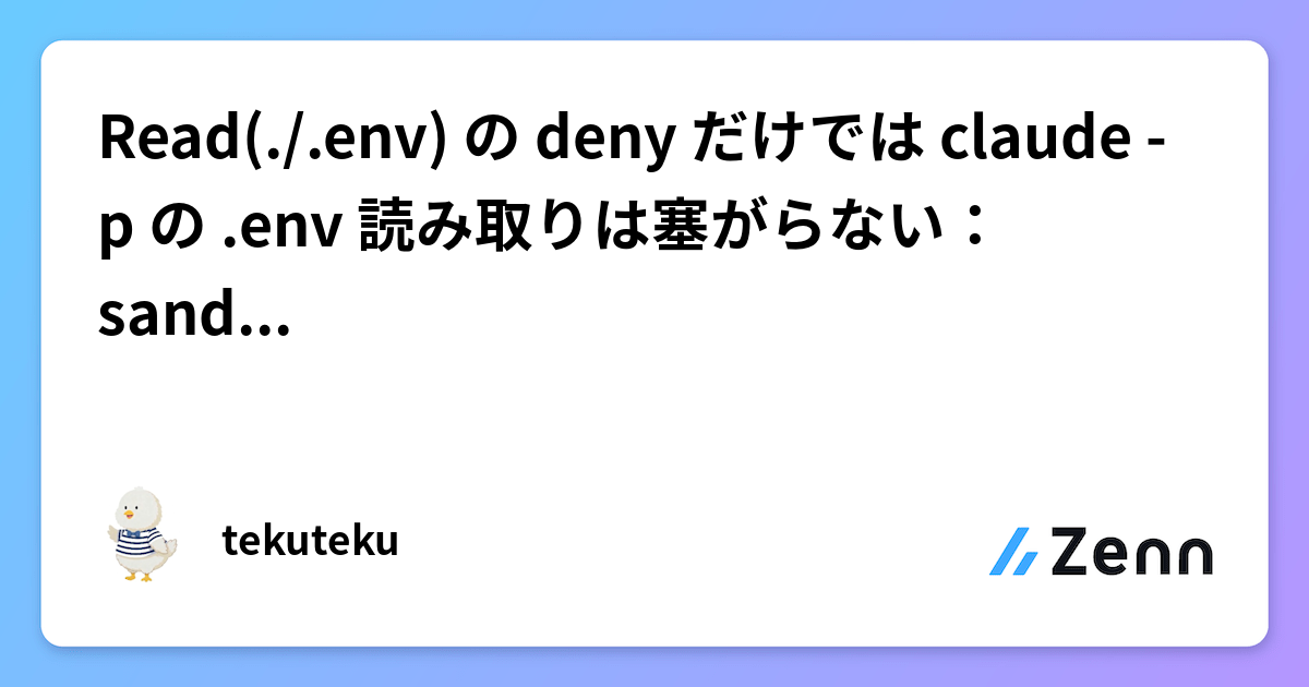 Read(./.env) の deny だけでは claude -p の .env 読み取りは塞がらない：sandbox と両輪で組む