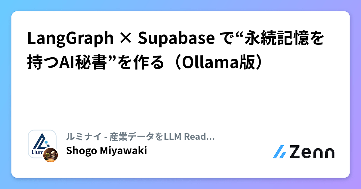 LangGraph×Supabase×Ollamaで「永続記憶を持つAI秘書」を構築