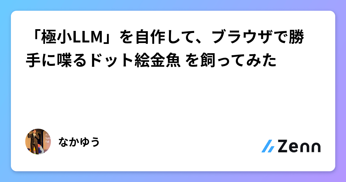 「極小LLM」を自作して、ブラウザで勝手に喋るドット絵金魚🐟を飼ってみた