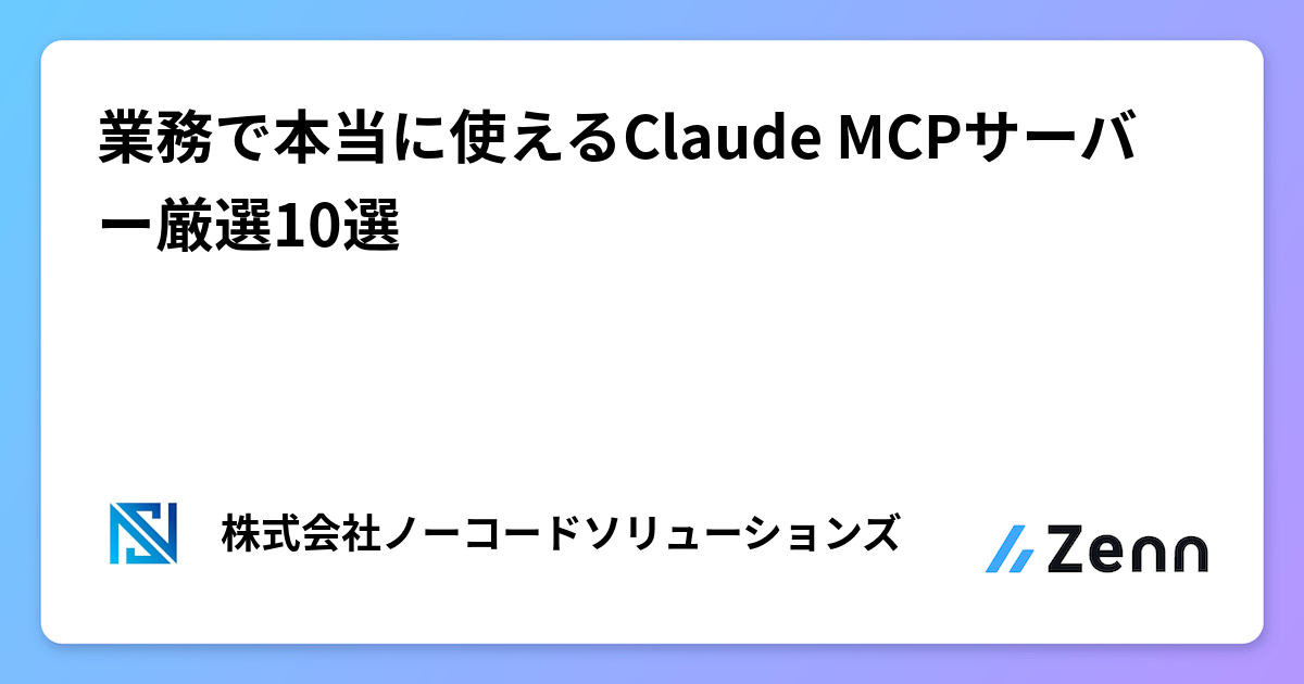 業務で本当に使えるClaude MCPサーバー厳選10選