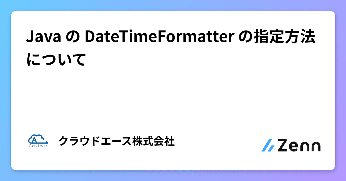 Java の DateTimeFormatter の指定方法について