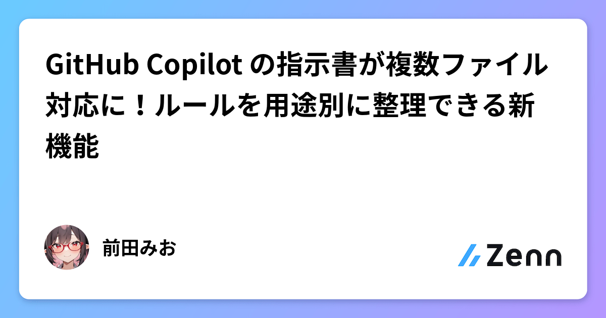 GitHub Copilot の指示書が複数ファイル対応に!ルールを用途別に整理できる新機能