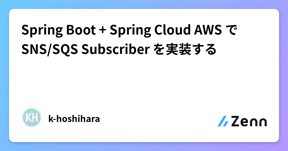 Spring Boot + Spring Cloud AWS で SNS/SQS Subscriber を実装する