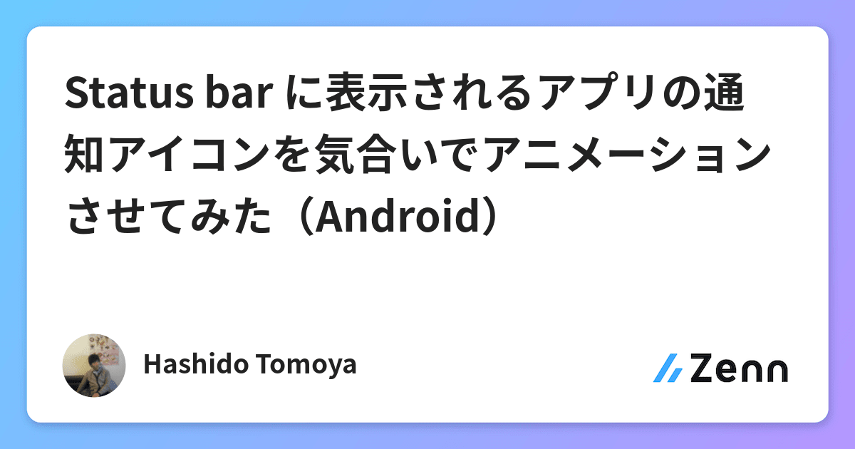 Status Bar に表示されるアプリの通知アイコンを気合いでアニメーションさせてみた Android