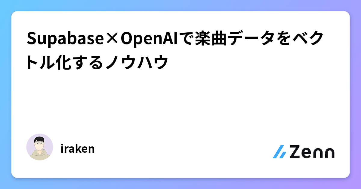 Supabase×OpenAIで楽曲データをベクトル化し類似検索・レコメンドに応用