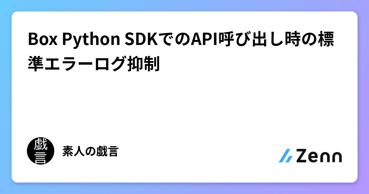 Box Python SDKでのAPI呼び出し時の標準エラーログ抑制