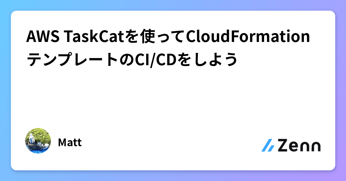 AWS TaskCatを使ってCloudFormationテンプレートのCI/CDをしよう