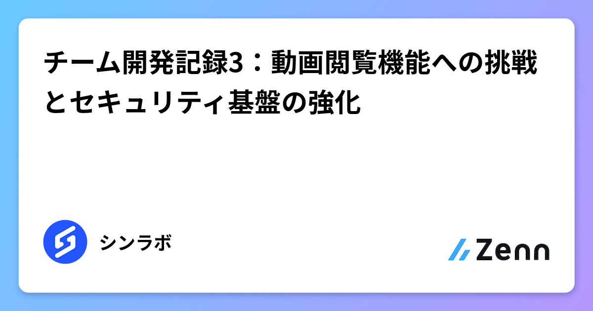 チーム開発記録：Next.js, TypeScript, Supabase, Clerkで動画閲覧機能とセキュリティ基盤を強化