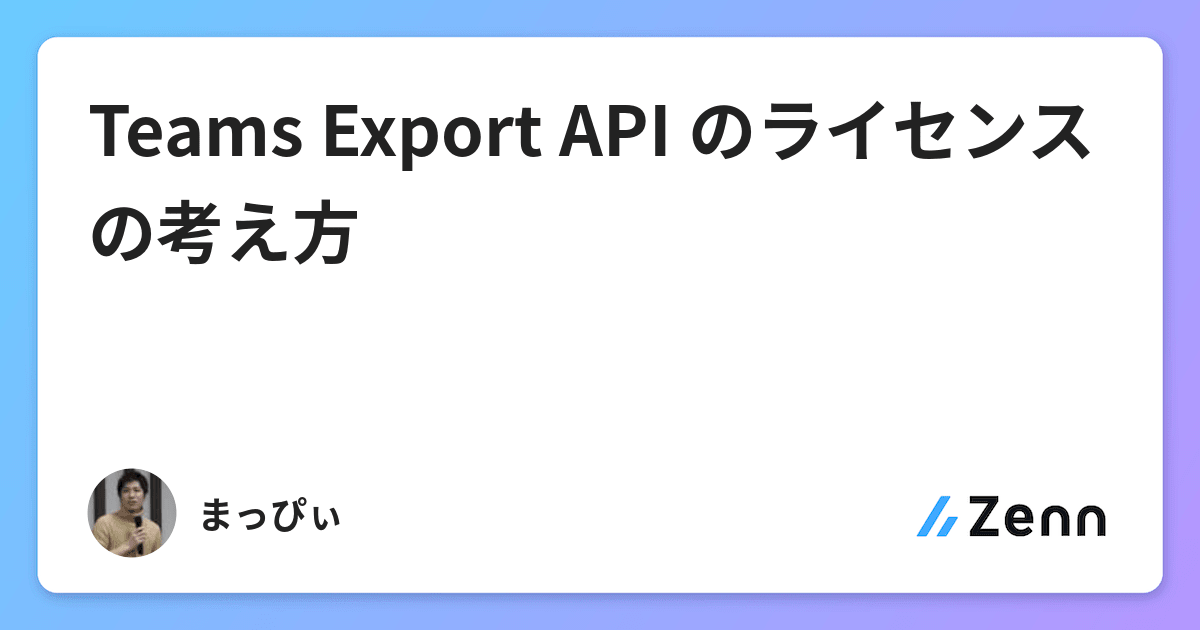 Teams Export API のライセンスの考え方