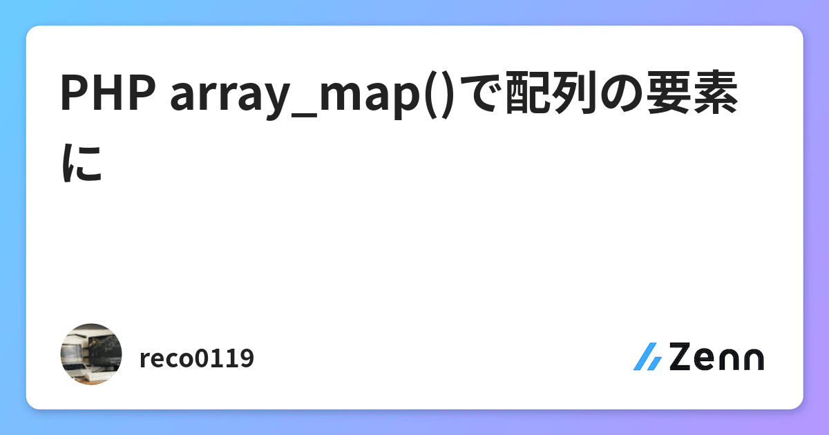 PHP array_map()で配列の要素に