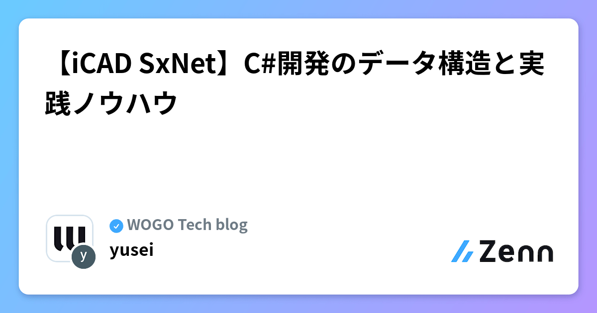 【iCAD SxNet】C#開発のデータ構造と実践ノウハウ | WOGO Tech blogのフィード