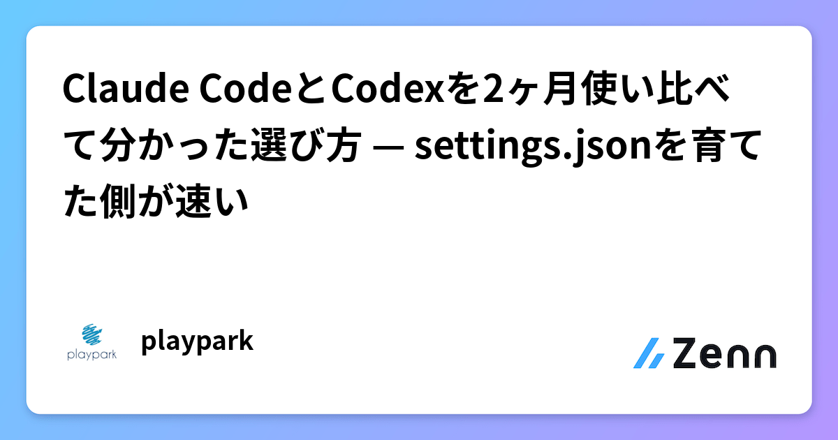 Claude CodeとCodexを2ヶ月使い比べて分かった選び方 — settings.jsonを育てた側が速い