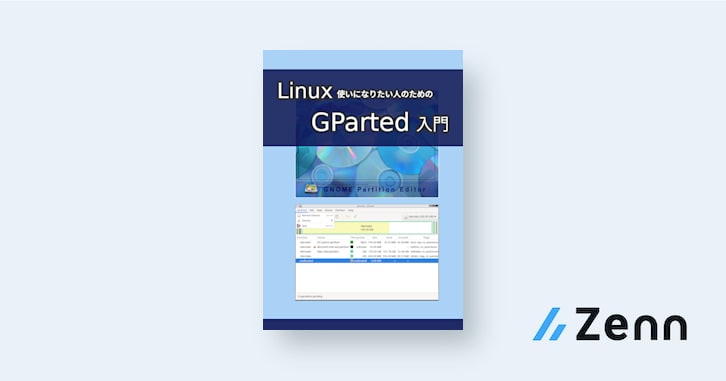 Linux 使いになりたい人のための GParted 入門 - ディスク操作用