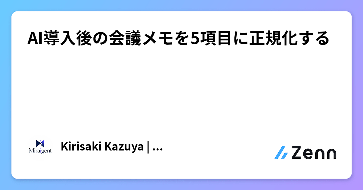 AI導入後の会議メモを5項目に正規化する
