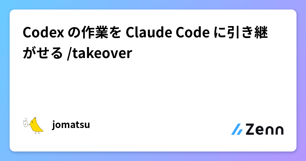 Codex の作業を Claude Code に引き継がせる /takeover