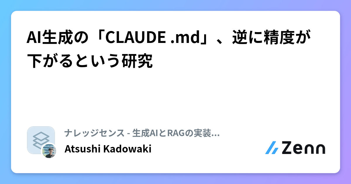 AI生成の「CLAUDE .md」、逆に精度が下がるという研究