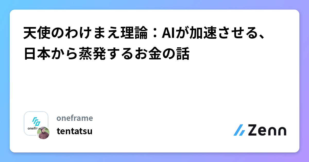 天使のわけまえ理論：AIが加速させる、日本から蒸発するお金の話