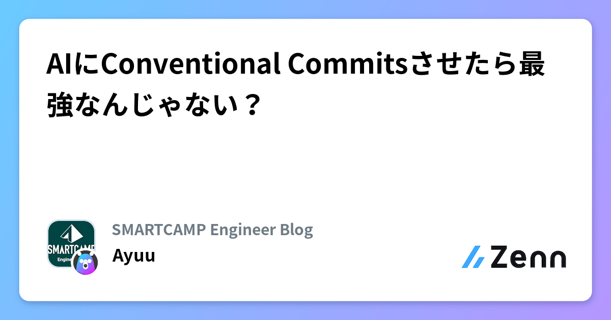 AIにConventional Commitsさせたら最強なんじゃない？ | SMARTCAMP Engineer Blogのフィード