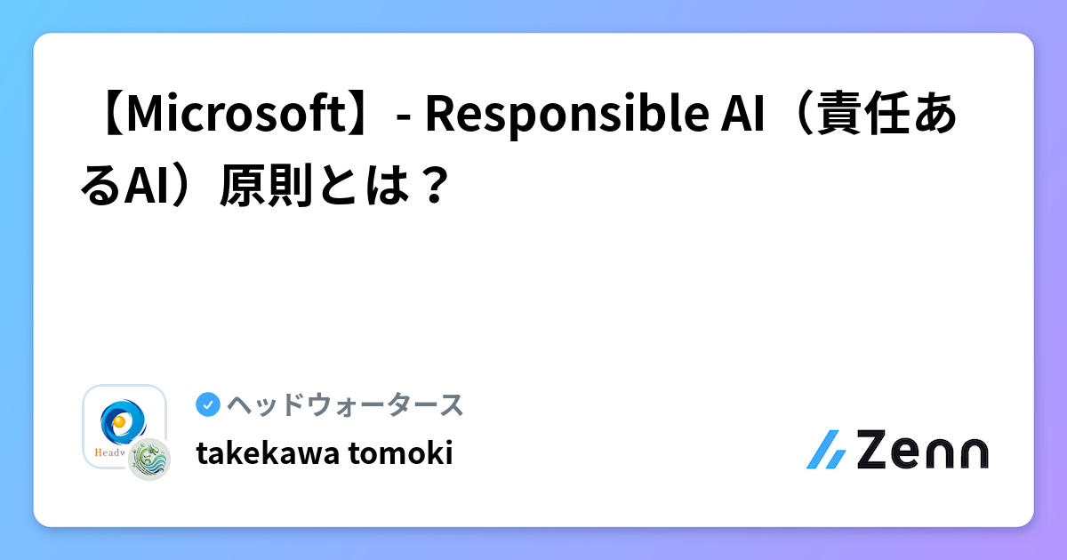 【Microsoft】- Responsible AI（責任あるAI）原則とは？ | ヘッドウォータースのフィード