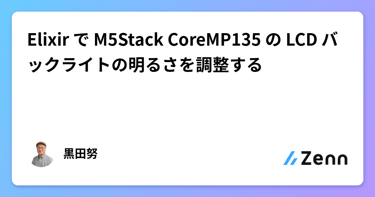 Elixir で M5Stack CoreMP135 の LCD バックライトの明るさを調整する
