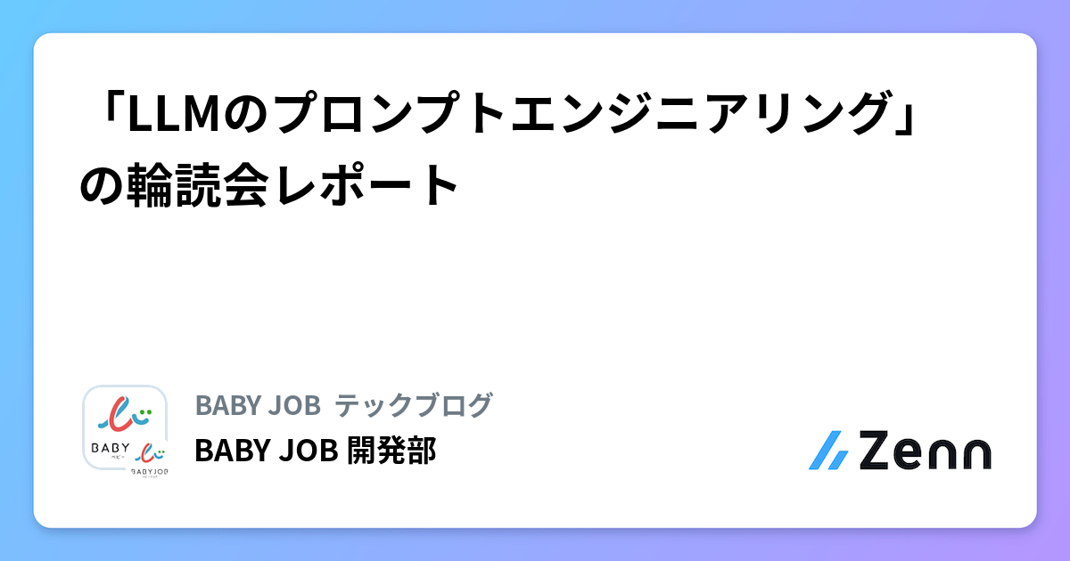 「LLMのプロンプトエンジニアリング」の輪読会レポート