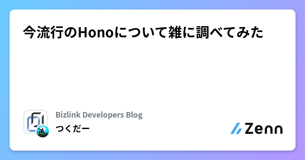 今流行のHonoについて雑に調べてみた