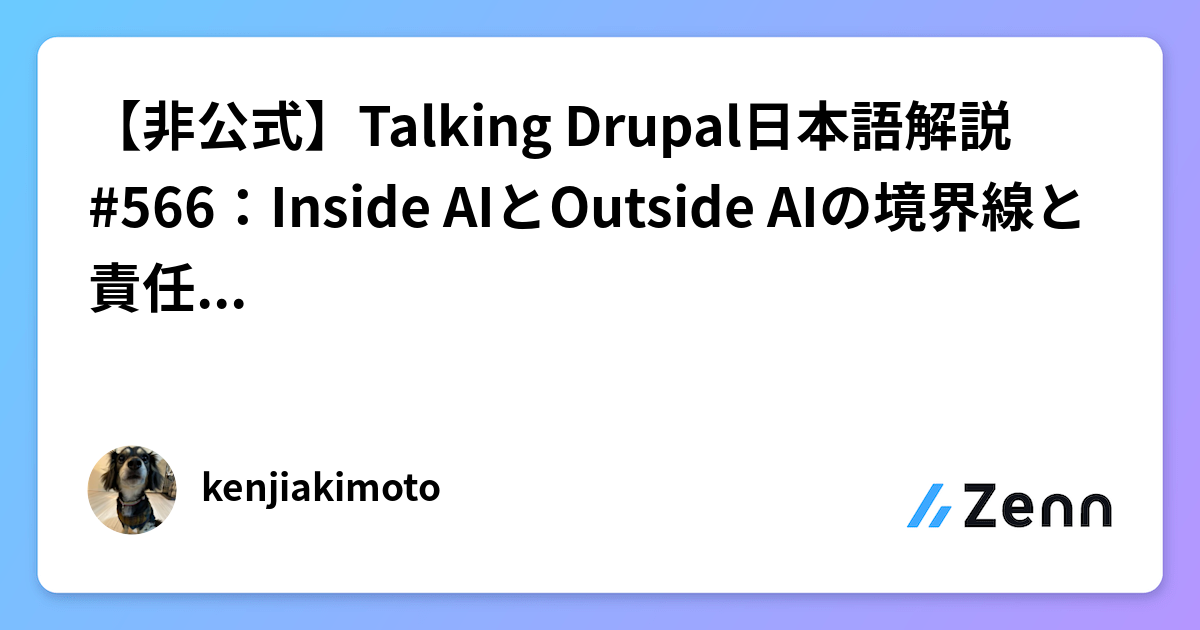 【非公式】Talking Drupal日本語解説 #566：Inside AIとOutside AIの境界線と責任ある実践