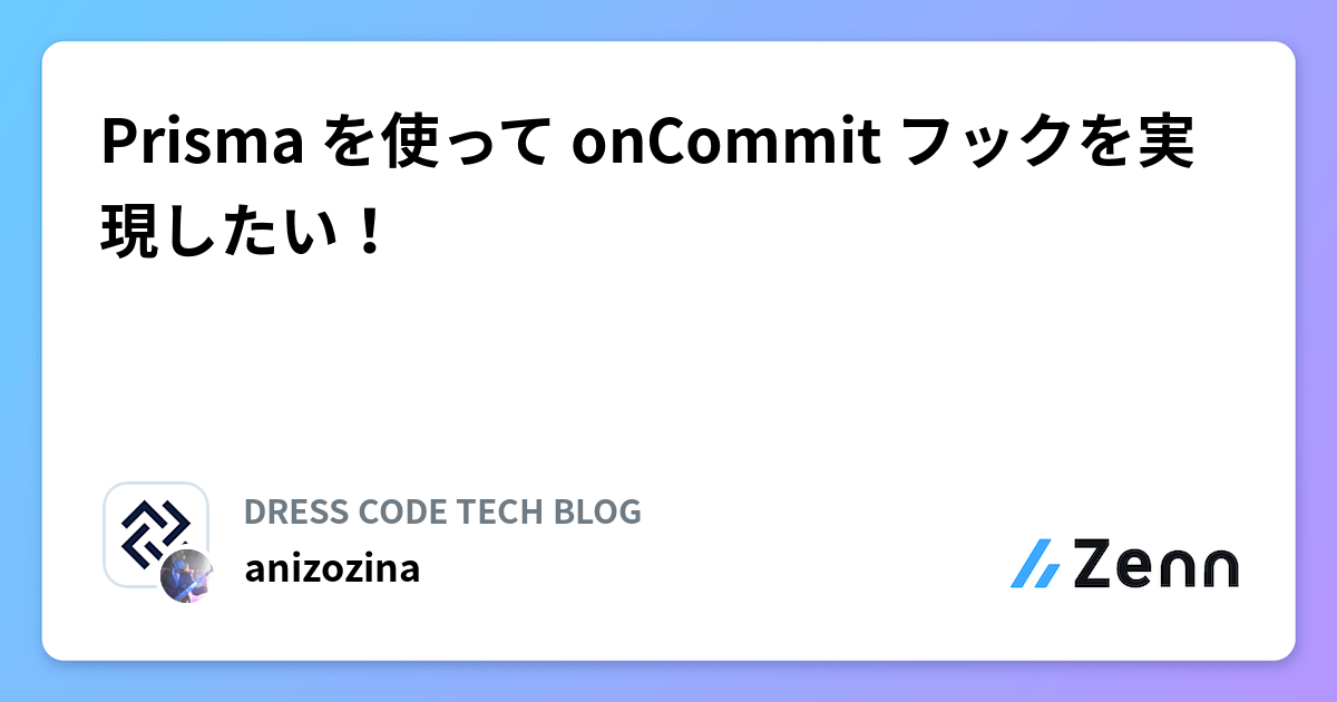 Prisma を使って onCommit フックを実現したい！ | DRESS CODE TECH BLOGのフィード