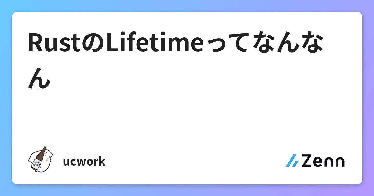 RustのLifetimeってなんなん