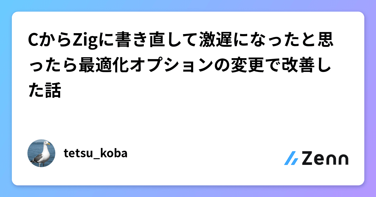 CからZigに書き直して激遅になったと思ったら最適化オプションの