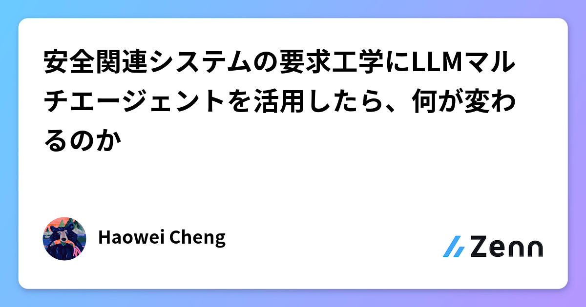 安全関連システムの要求工学にLLMマルチエージェントを活用したら、何が変わるのか