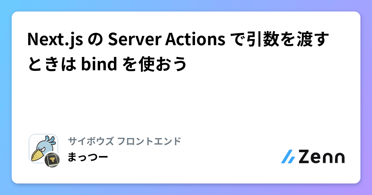 Next.js の Server Actions で引数を渡すときは bind を使おう