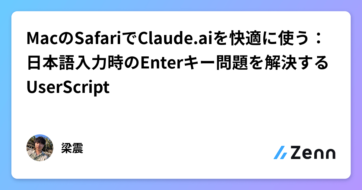 MacのSafariでClaude.aiを快適に使う：日本語入力時のEnterキー問題を解決するUserScript