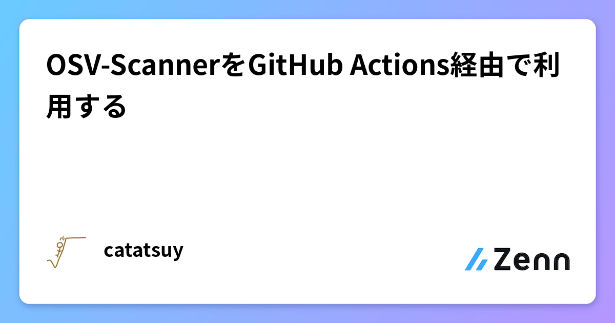OSV-ScannerをGitHub Actions経由で利用する