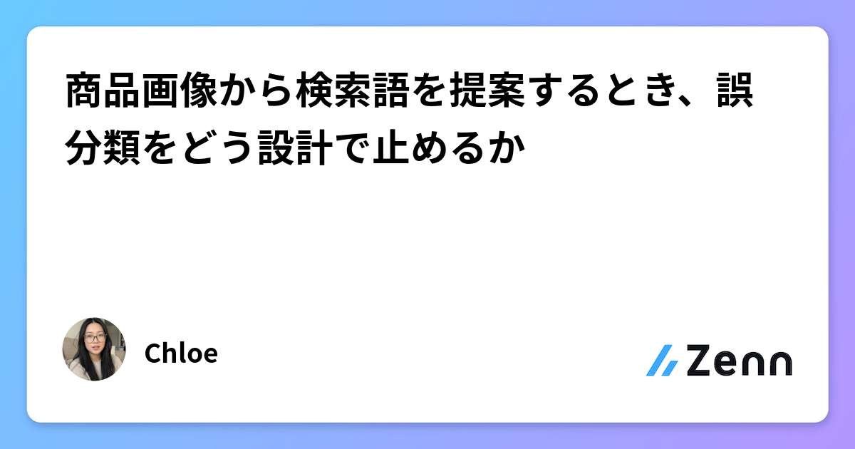 商品画像から検索語を提案するとき、誤分類をどう設計で止めるか