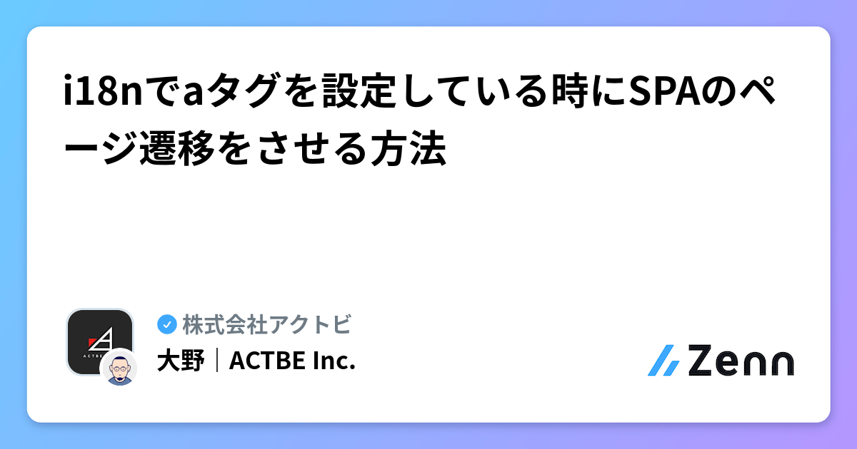 i18nでaタグを設定している時にSPAのページ遷移をさせる方法