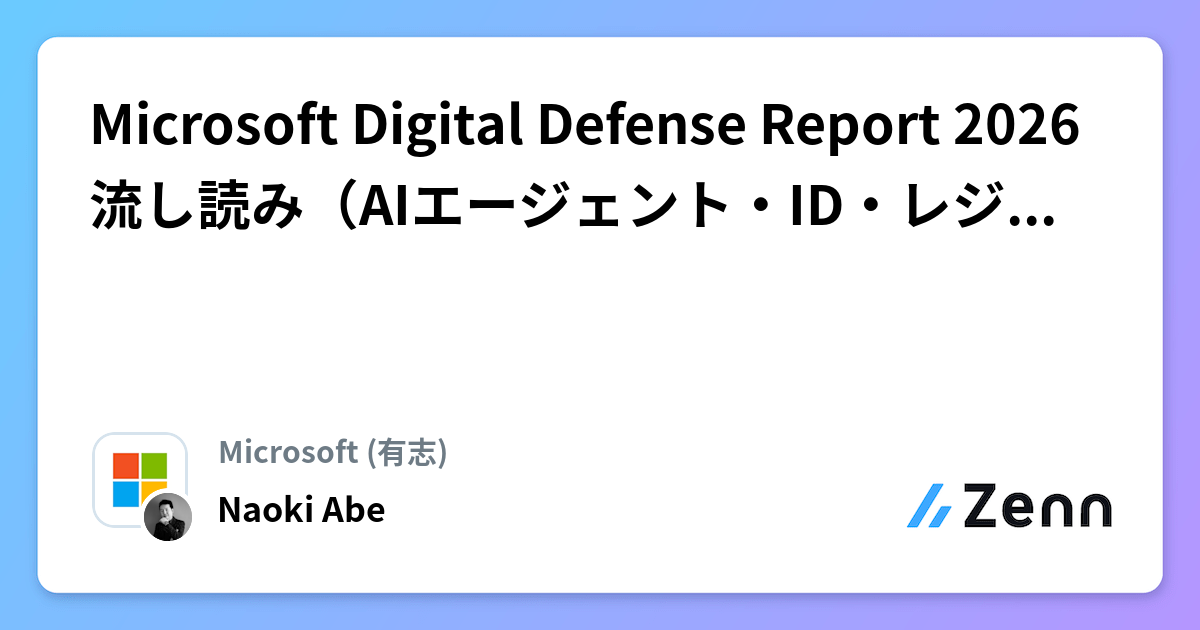 Microsoft Digital Defense Report 2026 流し読み（AIエージェント・ID・レジリエンス）