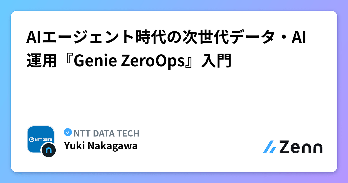 AIエージェント時代の次世代データ・AI運用『Genie ZeroOps』入門⚙
