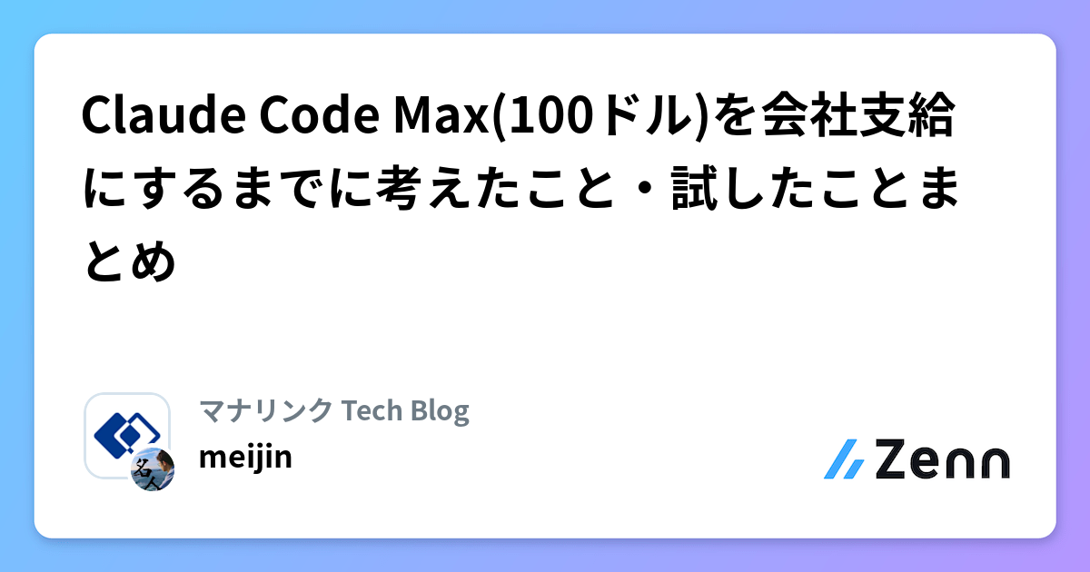 Claude Code Max(100ドル)を会社支給にするまでに考えたこと・試したことまとめ