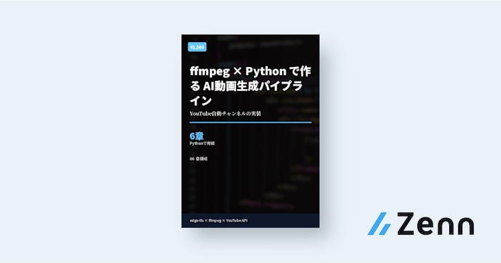 ffmpeg × Python で作る AI動画生成パイプライン — YouTube自動チャンネル実装