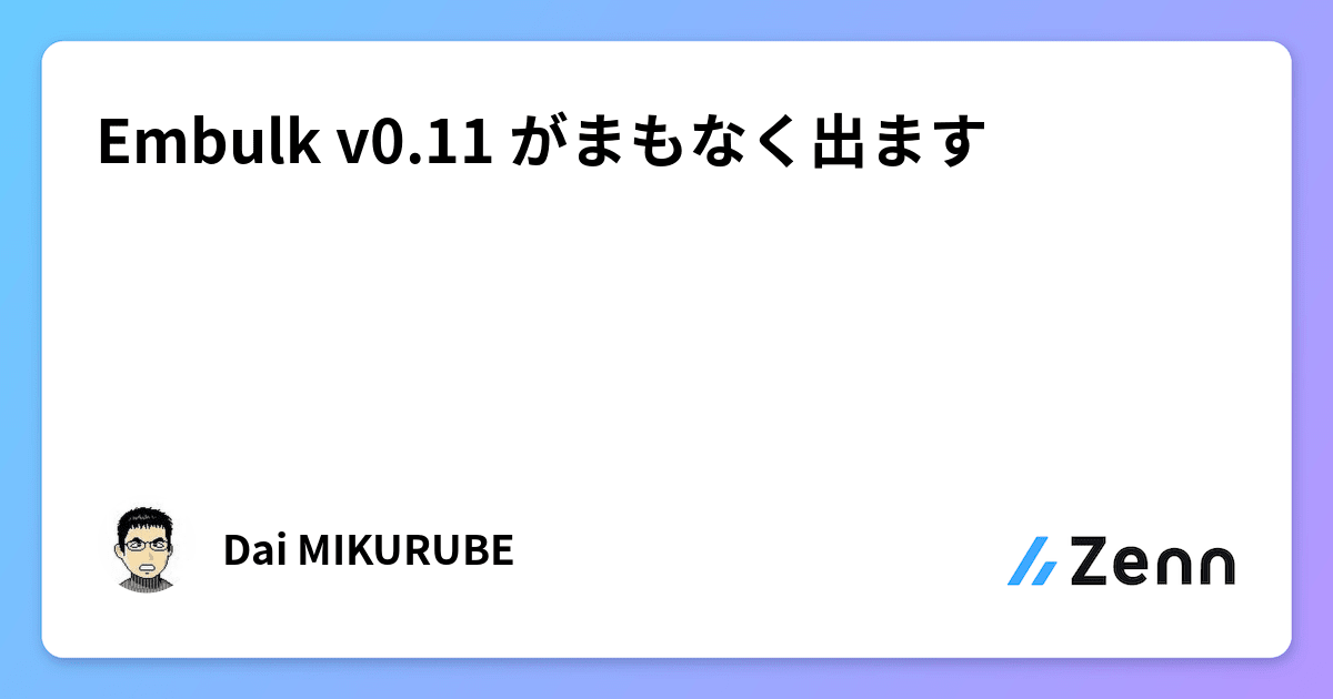 Embulk v0.11 がまもなく出ます