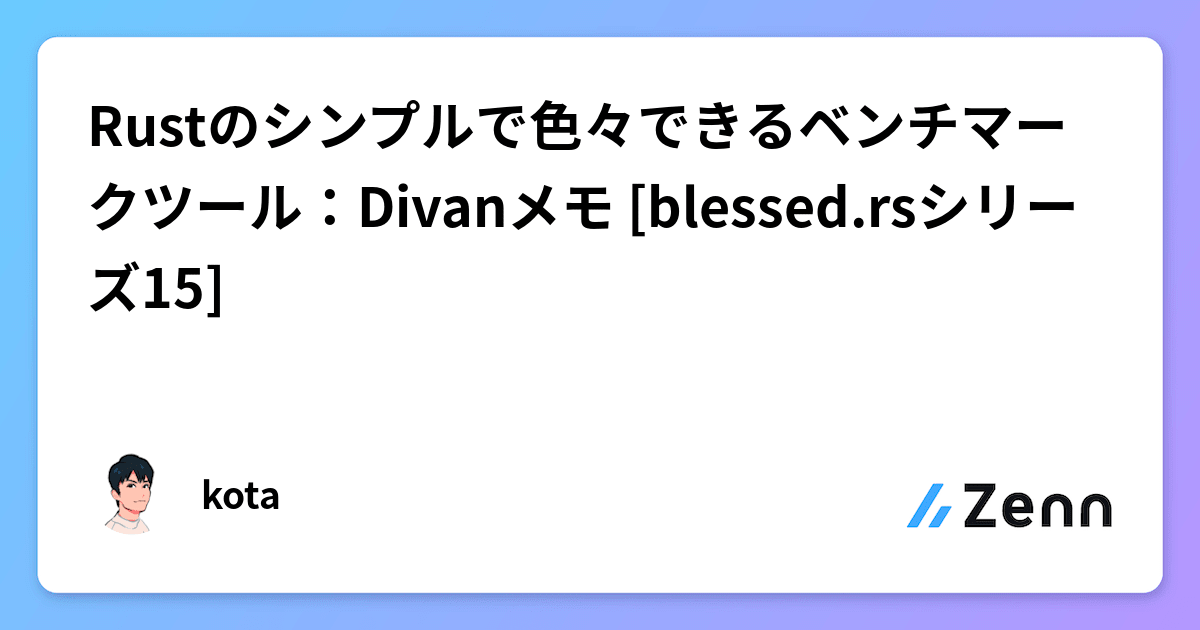 Rustのシンプルで色々できるベンチマークツール：Divanメモ [blessed.rsシリーズ15]