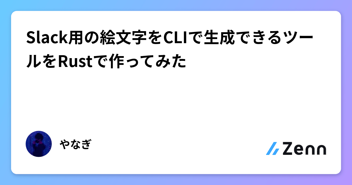 Slack用の絵文字をCLIで生成できるツールをRustで作ってみた