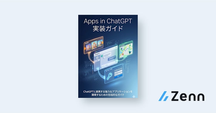 Apps in ChatGPT 実装ガイド:カルーセル・地図・認証を網羅したリッチUI構築のベストプラクティス【最小構成テンプレート付】