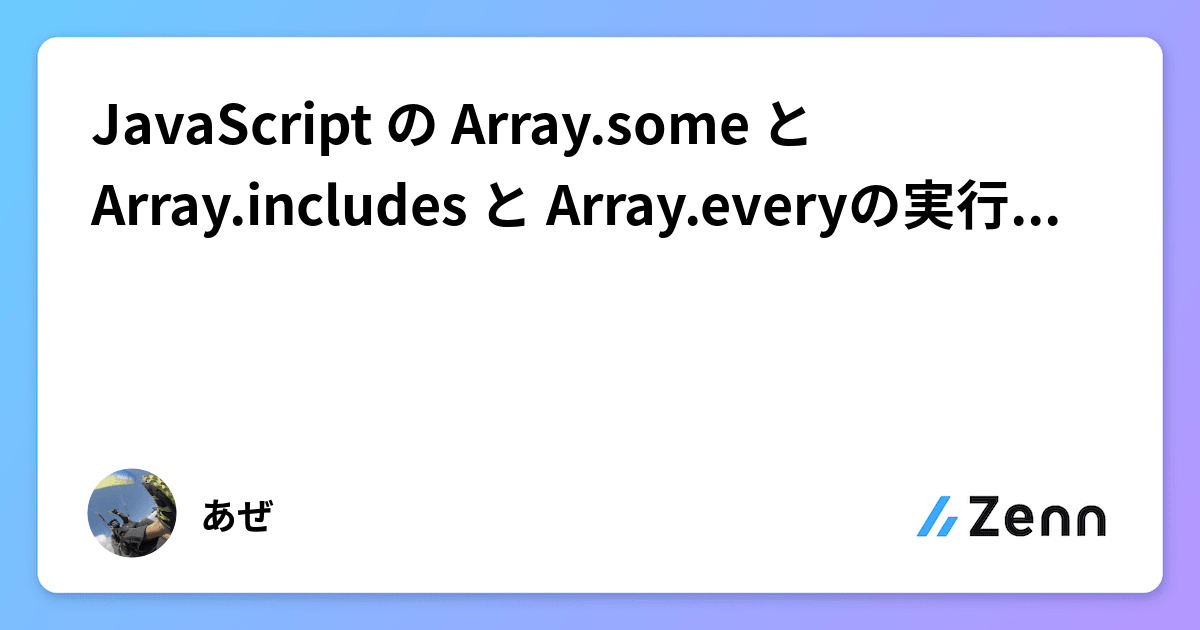 JavaScript Array some Array includes Array every 