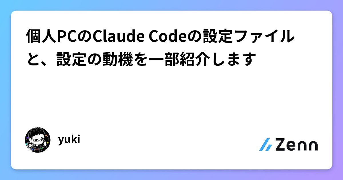 個人PCのClaude Codeの設定ファイルと、設定の動機を一部紹介します