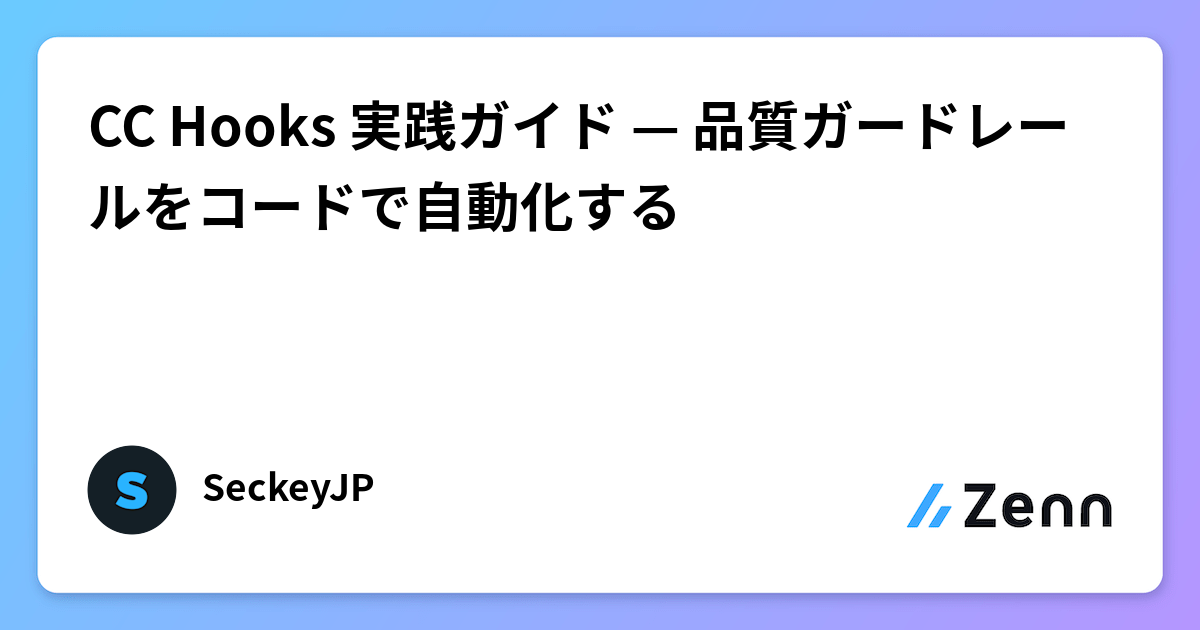 CC Hooks 実践ガイド — 品質ガードレールをコードで自動化する