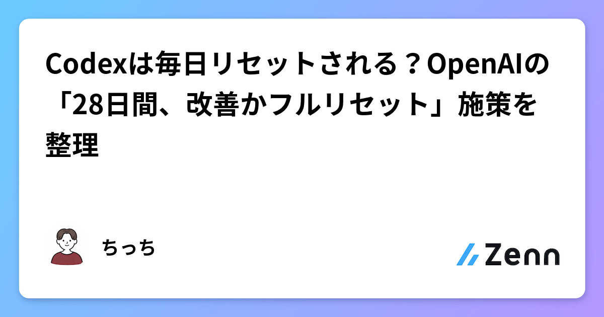 Codexは毎日リセットされる？OpenAIの「28日間、改善かフルリセット」施策を整理