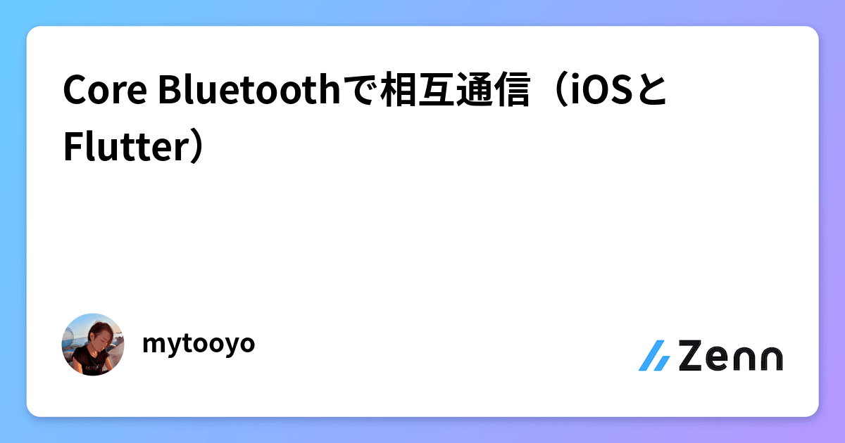 Core Bluetoothで相互通信（iOSとFlutter）